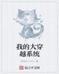 系统带我穿越