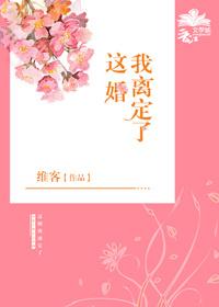 这婚我离定了最新章节原文
