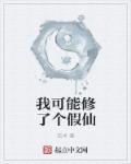 我可能修了个假仙 百度