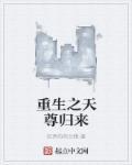 天尊重生