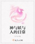神仙与妖怪攻略