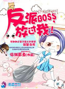 反派boos放肆聊