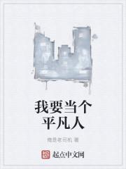 我想做一个平凡的人是什么歌