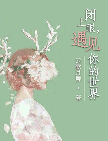 闭上眼就能看见你是什么歌