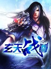 玄天战尊几个老婆