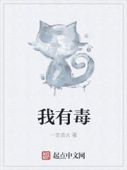 我有毒品