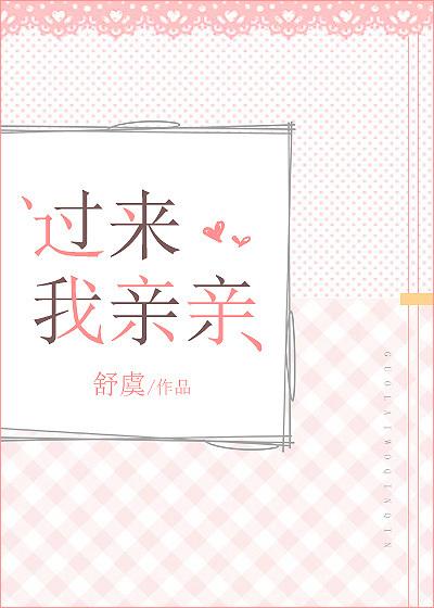 过来我亲亲哪个软件可以看?