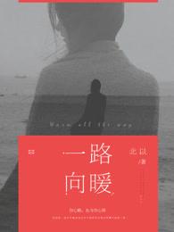 一路芬芳一路向暖
