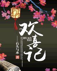 欢喜记事人物关系图