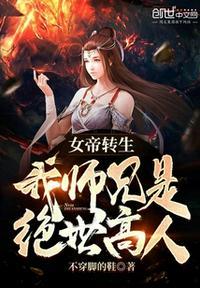 女帝转生我的师兄有大帝之资