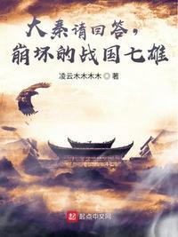 大秦请回答崩坏的战国七雄QQ阅读