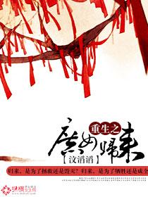 重生之庶女回来