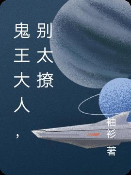 鬼王老公别太狂免费阅诿