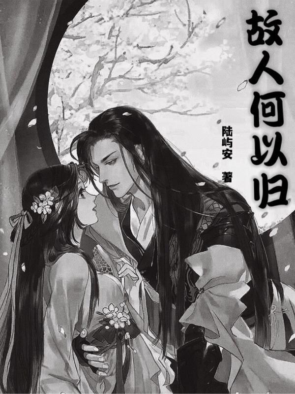 故人何时归下一句