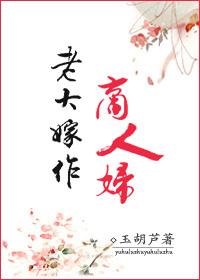 老大嫁作商人妇中的老大指的是