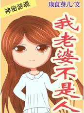 老公不是人 百科