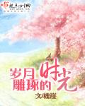 岁月雕琢的时光 槐崖