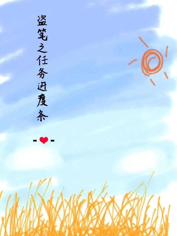 盗笔任务进度条TXT免费全文