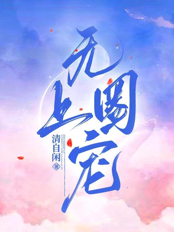 无上宠爱无弹窗免费阅读