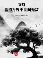 玄幻垂钓就变强免费