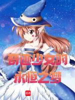 奇迹少女动画片免费观看