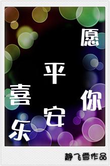 愿你平安喜乐的图片