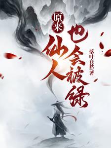 仙人有多强