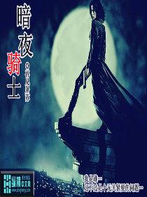 暗夜骑士头像