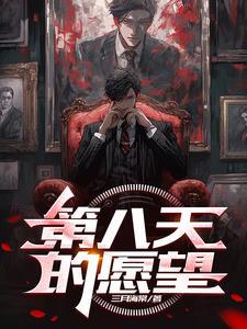 d第八天之夜