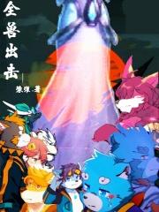 狛纳世界全兽出击