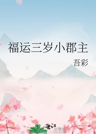 福运三岁小郡主34