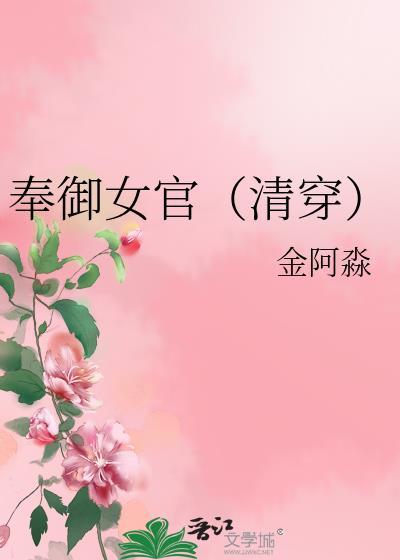 奉御女官(清穿)结局