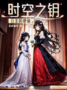 时间公主的技能