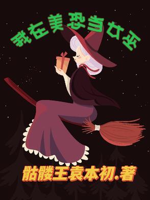 我在美恐当女巫免费阅读全文