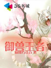 御兽王者3什么时候出