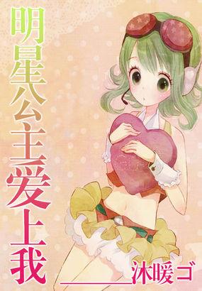 明星公主是谁