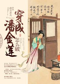 穿成潘金莲怎么破.txt