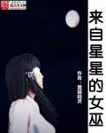 女巫幻想的星星任务